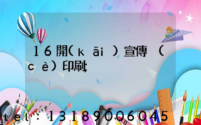 16開(kāi)宣傳冊(cè)印刷