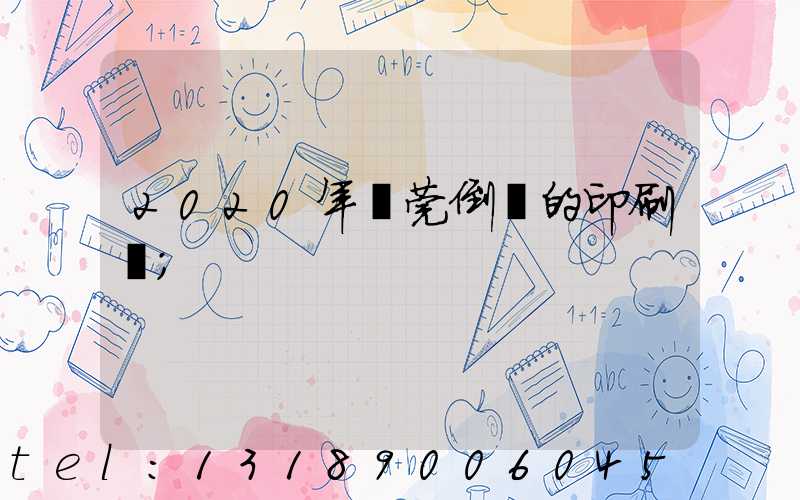 2020年東莞倒閉的印刷廠