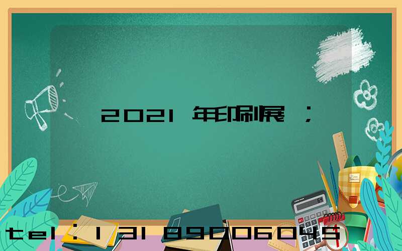 2021年印刷展會