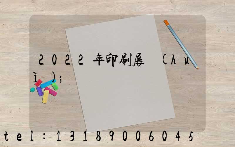 2022年印刷展會(huì)