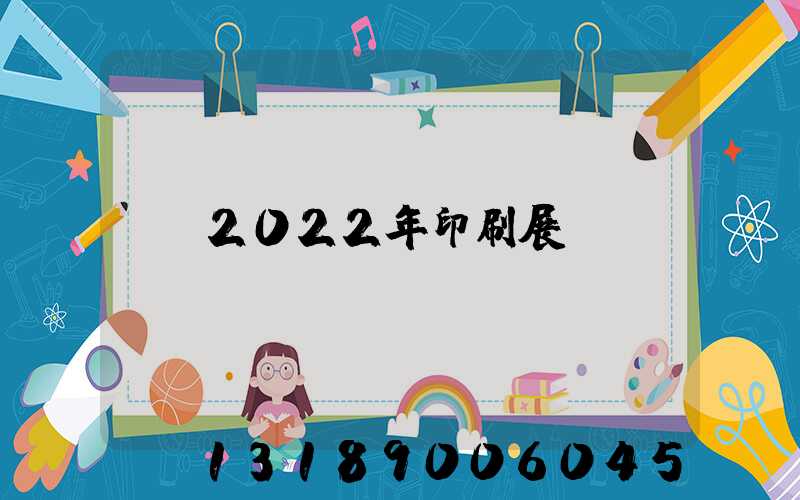 2022年印刷展會