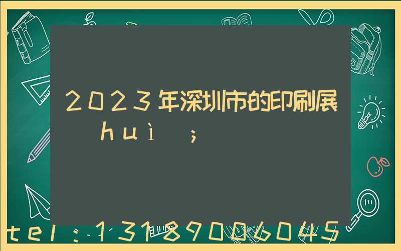 2023年深圳市的印刷展會(huì)
