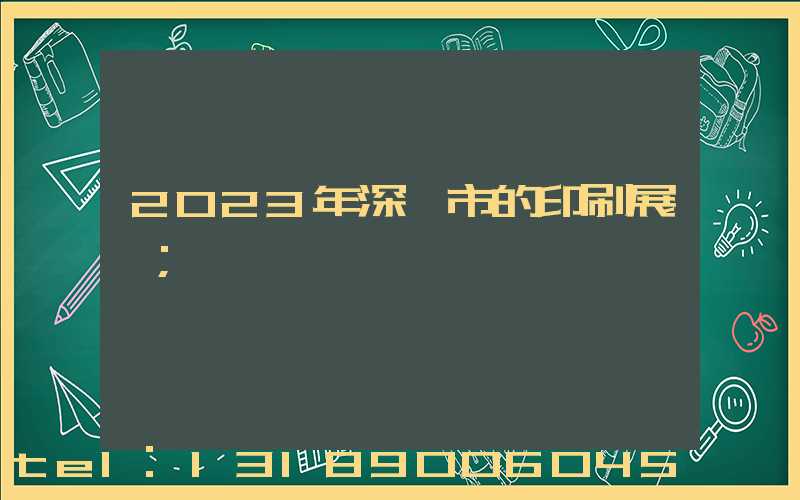 2023年深圳市的印刷展會