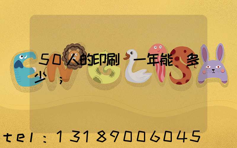 50人的印刷廠一年能賺多少錢
