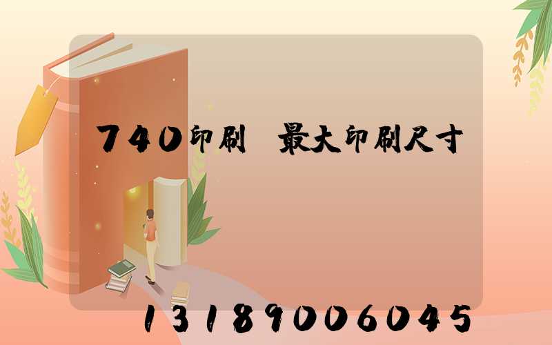 740印刷機最大印刷尺寸