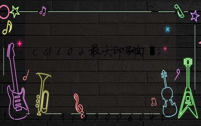 cd102最大印刷面積