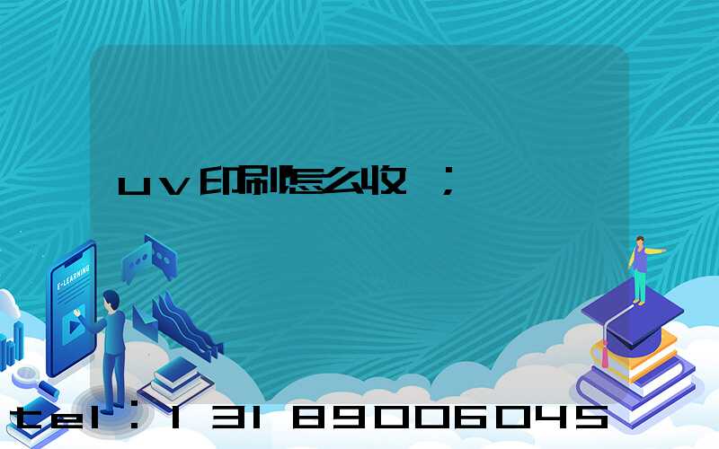 uv印刷怎么收費