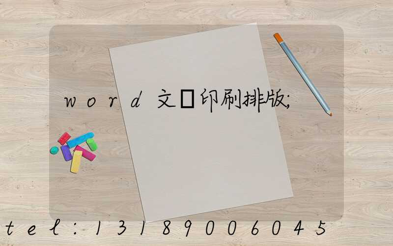 word文檔印刷排版