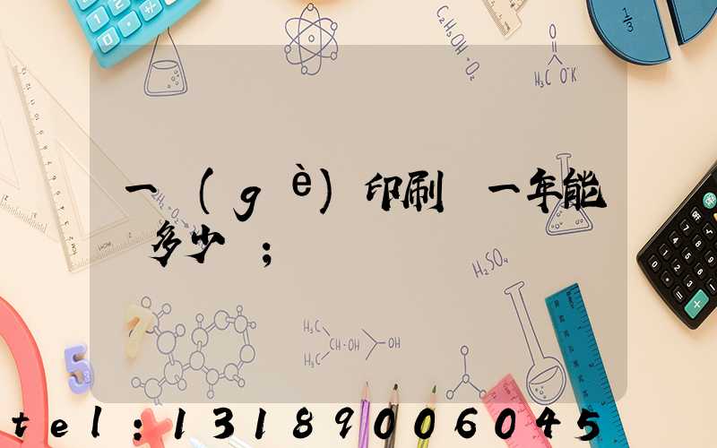 一個(gè)印刷廠一年能賺多少錢