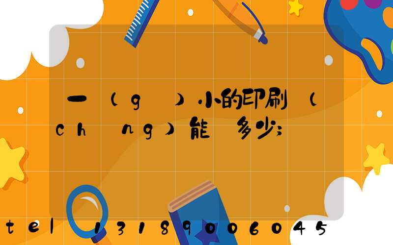 一個(gè)小的印刷廠(chǎng)能賺多少