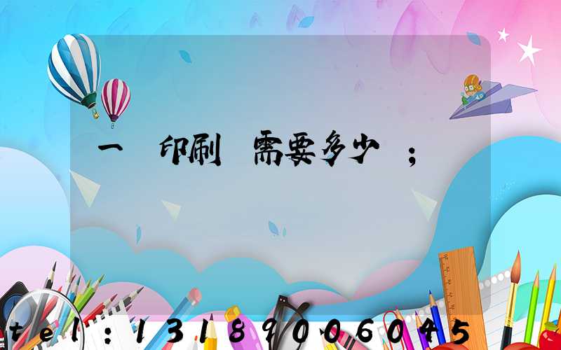 一個印刷廠需要多少錢