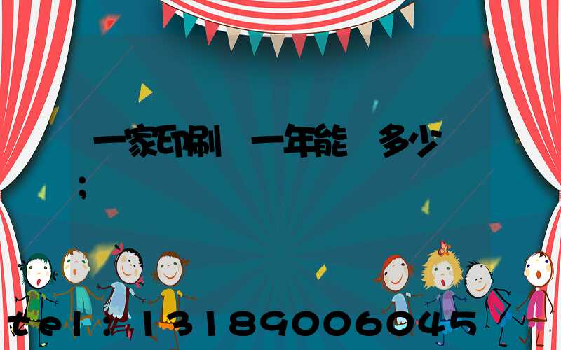 一家印刷廠一年能賺多少錢