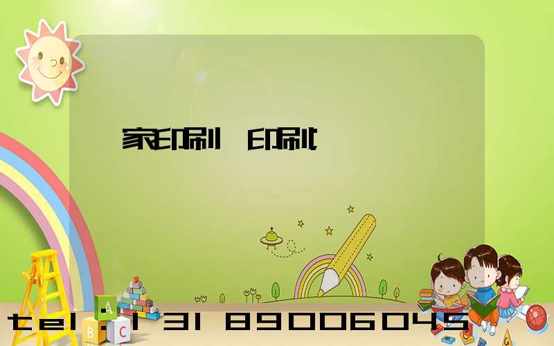 一家印刷廠印刷