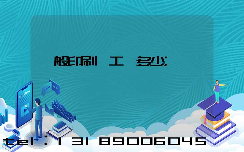 一般印刷廠工資多少