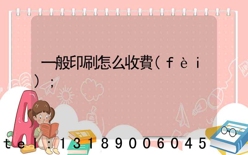 一般印刷怎么收費(fèi)
