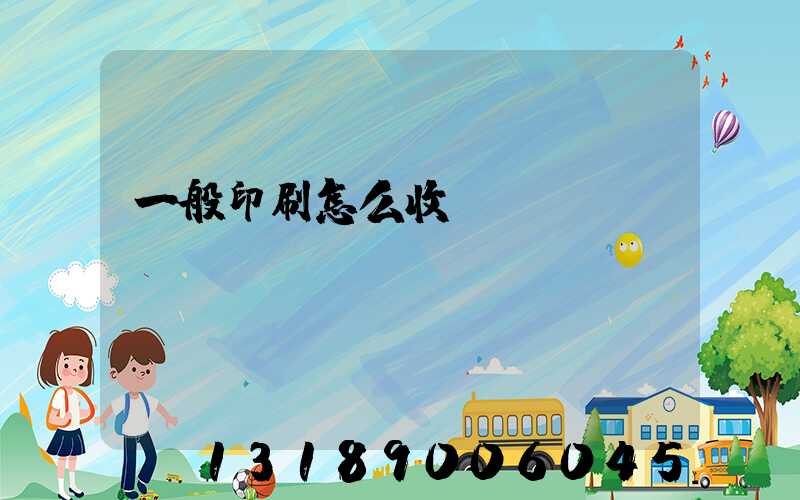 一般印刷怎么收費