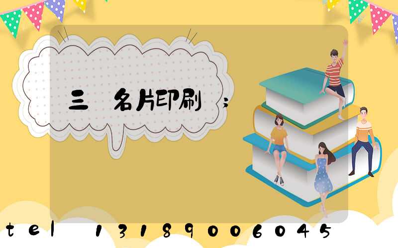 三亞名片印刷廠