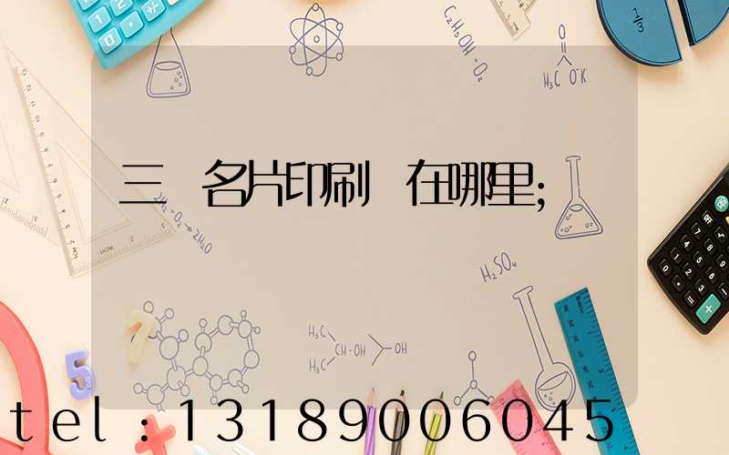 三亞名片印刷廠在哪里