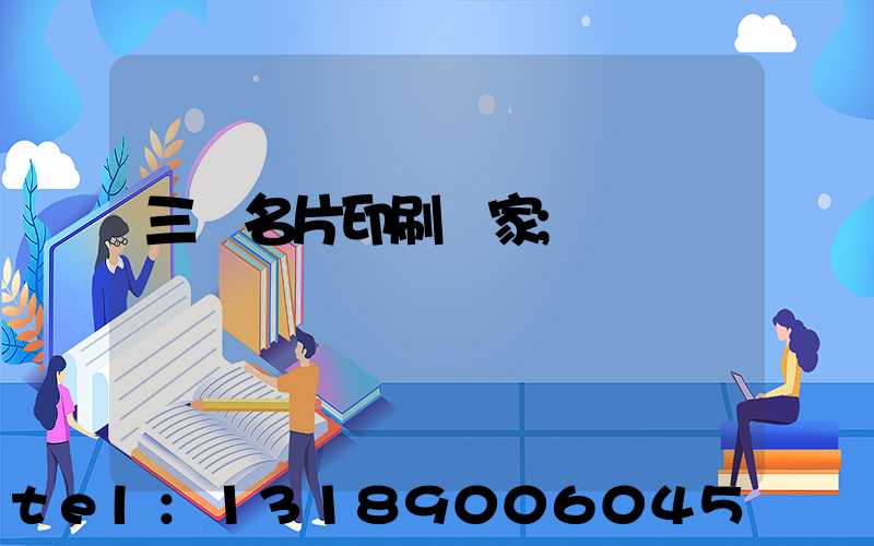 三亞名片印刷廠家