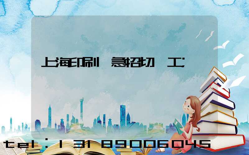 上海印刷廠急招切紙工