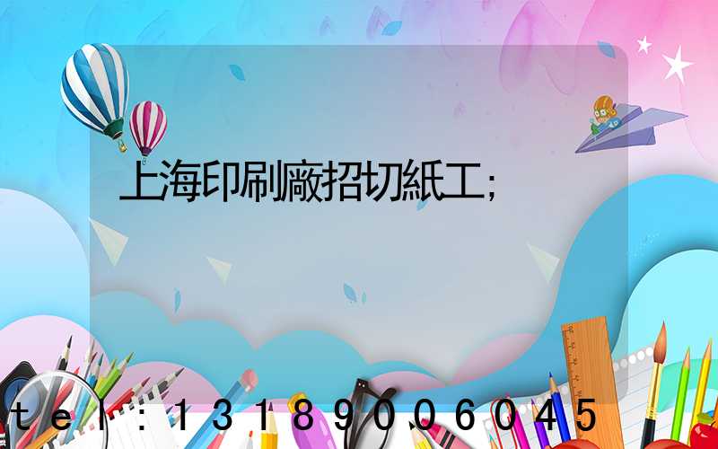 上海印刷廠招切紙工