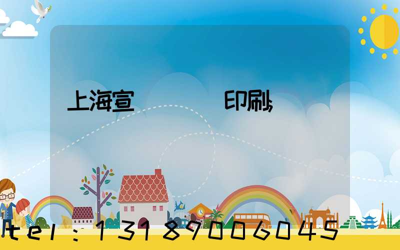 上海宣傳冊設計印刷