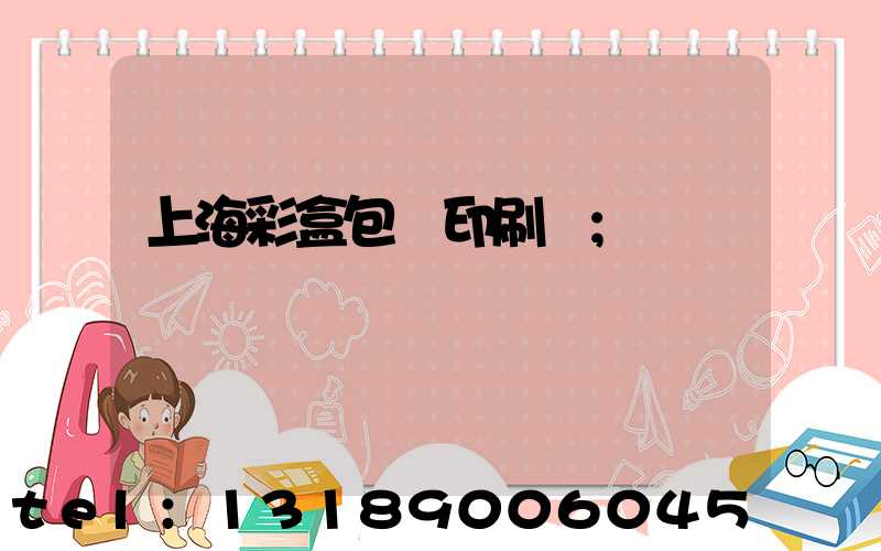 上海彩盒包裝印刷廠