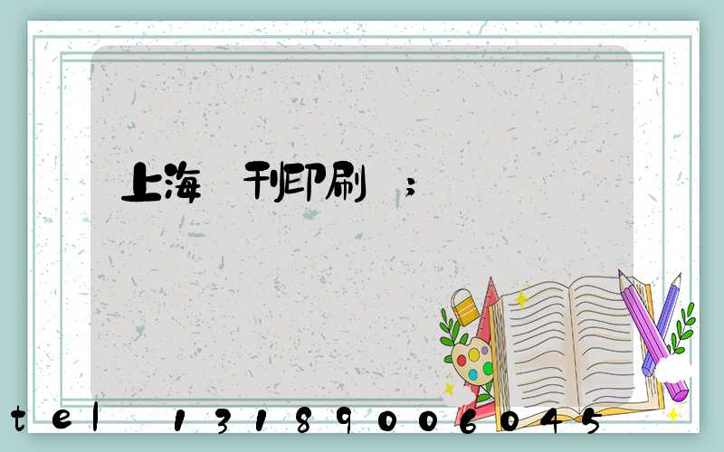 上海書刊印刷廠