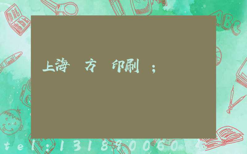 上海東方紅印刷廠