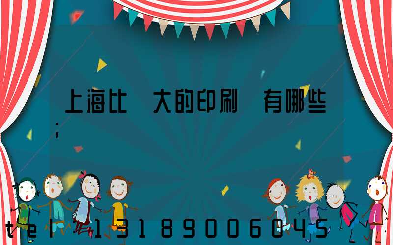 上海比較大的印刷廠有哪些