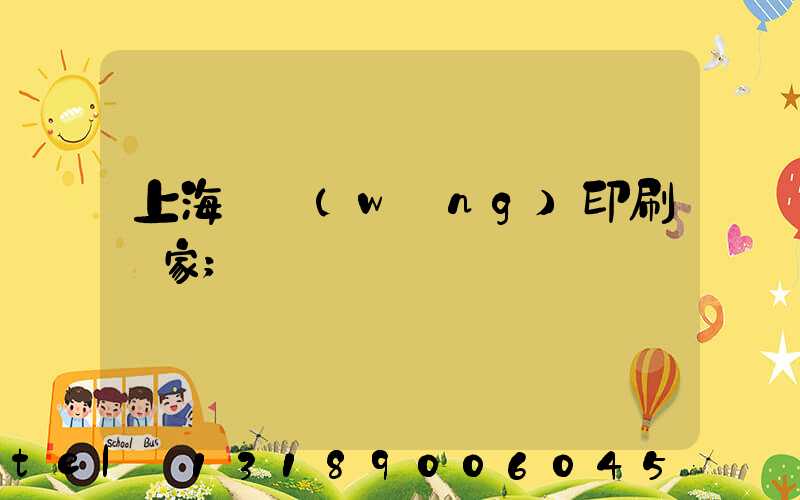 上海絲網(wǎng)印刷廠家