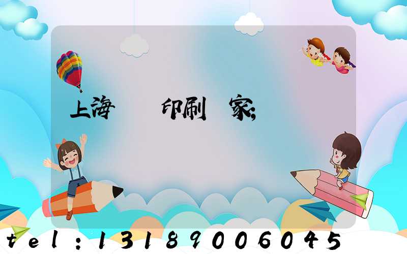 上海絲網印刷廠家