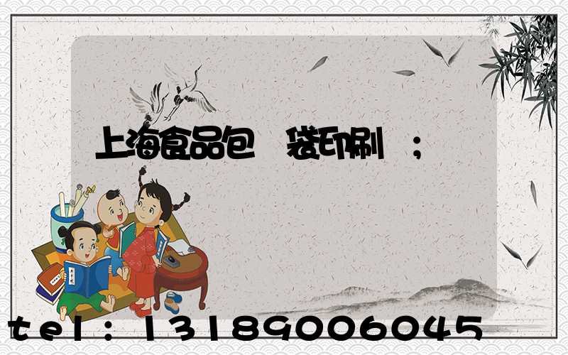 上海食品包裝袋印刷廠