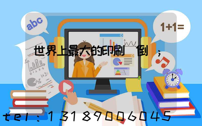 世界上最大的印刷廠倒閉