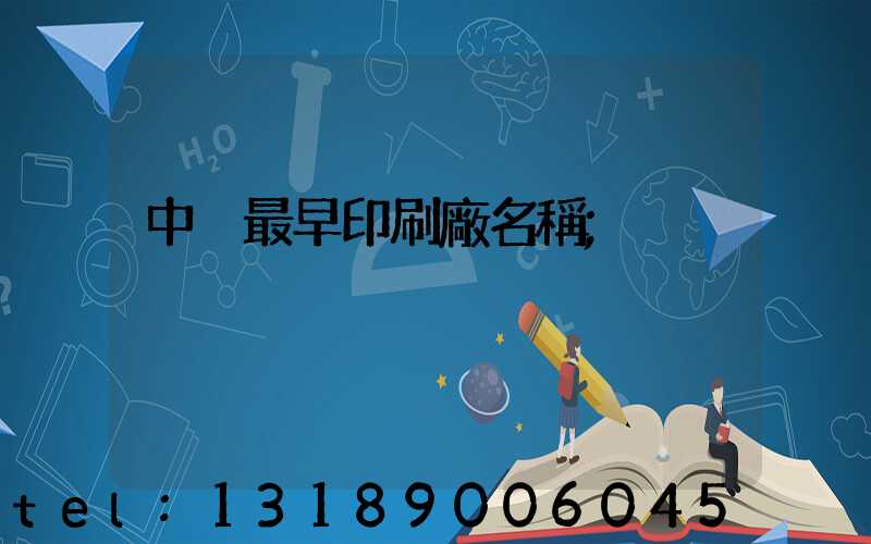 中囯最早印刷廠名稱