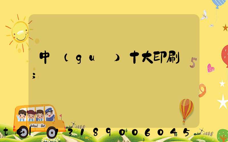 中國(guó)十大印刷廠