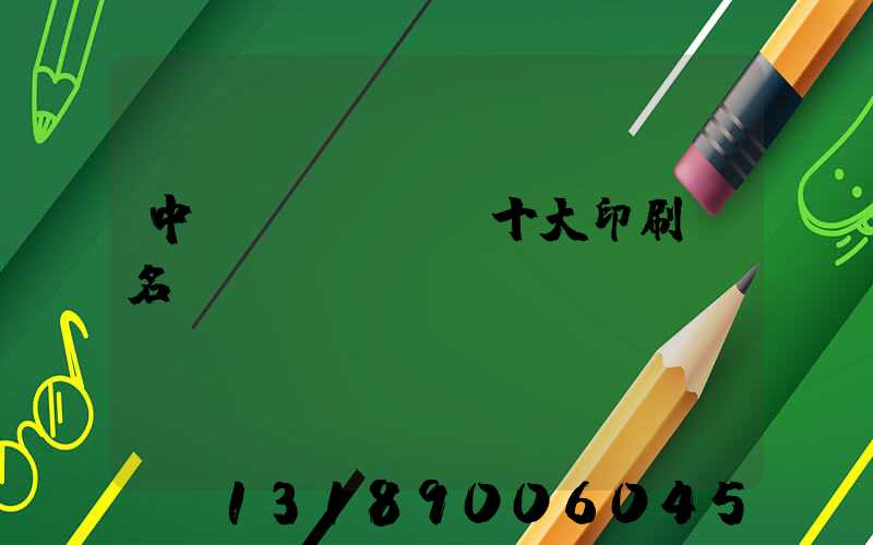 中國(guó)十大印刷廠名稱