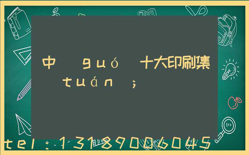 中國(guó)十大印刷集團(tuán)