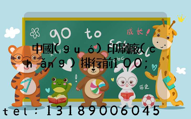 中國(guó)印刷廠(chǎng)排行前100