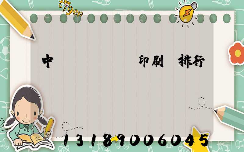 中國(guó)印刷廠排行