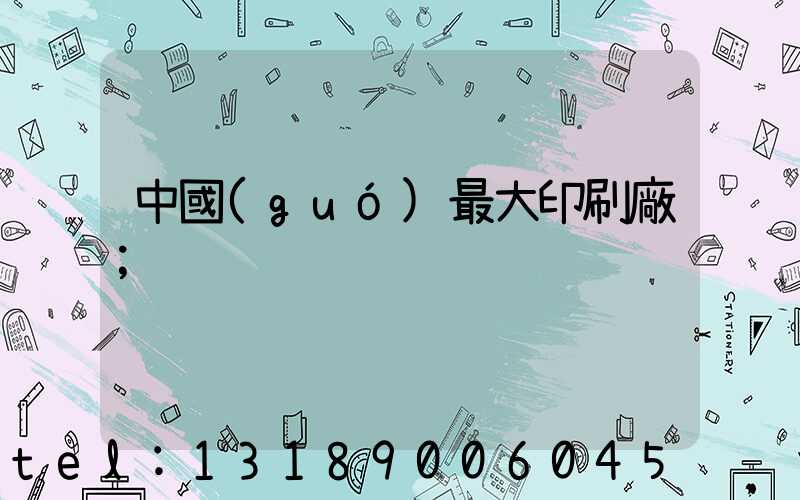 中國(guó)最大印刷廠