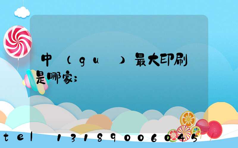 中國(guó)最大印刷廠是哪家
