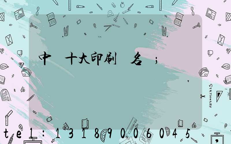 中國十大印刷廠名稱