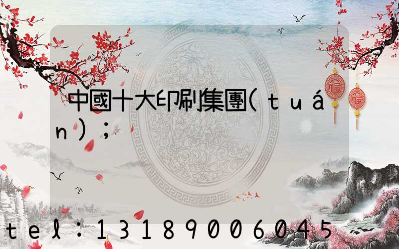 中國十大印刷集團(tuán)