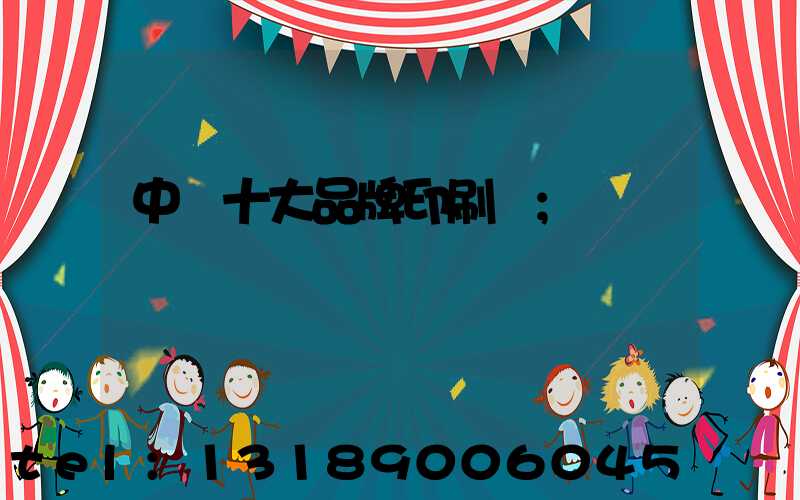 中國十大品牌印刷廠