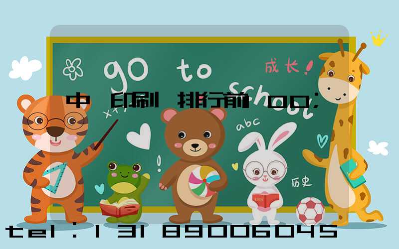 中國印刷廠排行前100