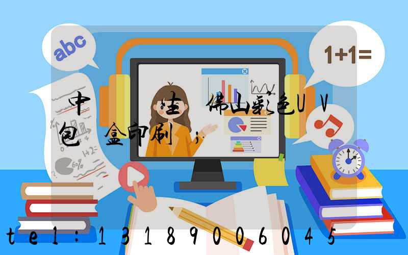 中國專業生產佛山彩色UV包裝盒印刷廠