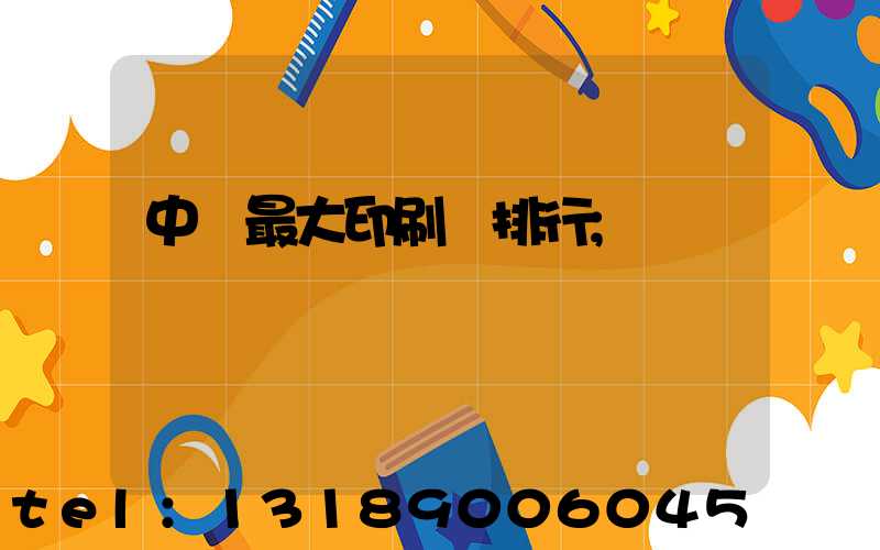 中國最大印刷廠排行