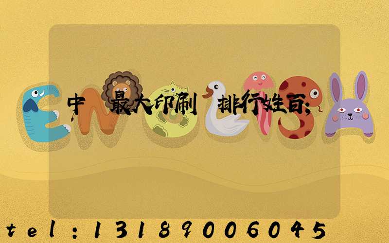 中國最大印刷廠排行姓百