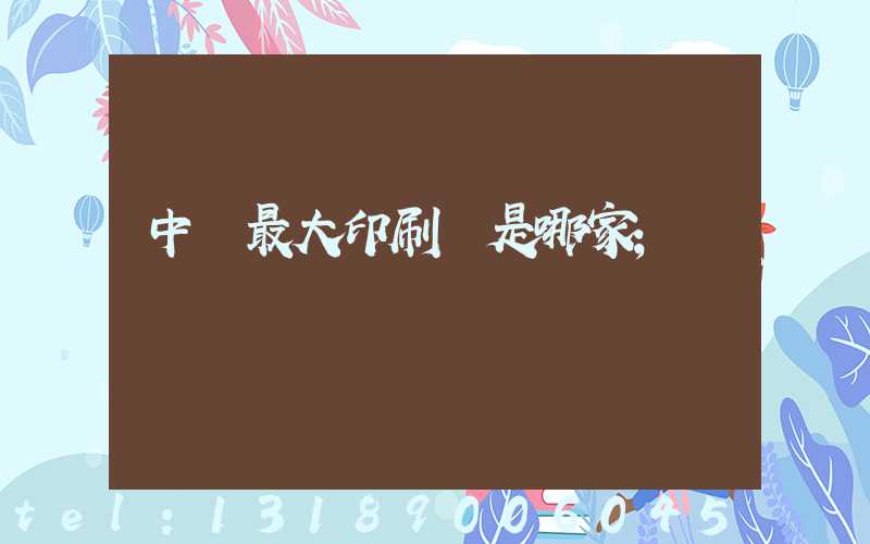 中國最大印刷廠是哪家